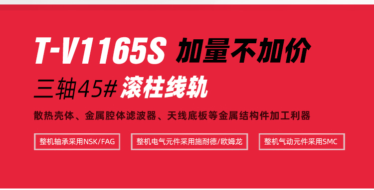 臺(tái)群精機(jī)T-V1165S高速高效立加新品上市