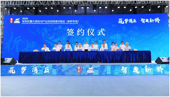 筑夢灣區(qū)，智造新橋| 2020寶安區(qū)重大項目與產(chǎn)業(yè)空間資源對接會圓滿收官