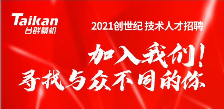 創(chuàng)世紀(jì)2021技術(shù)人才招聘
