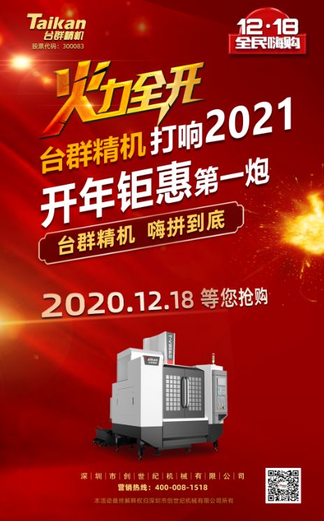 臺(tái)群精機(jī)率先打響2021開(kāi)年鉅惠的第一炮，等您嗨拼到底