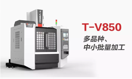 高精度、多用途 臺群精機(jī)T-V850線軌型立式加工中心助力“小精”加工