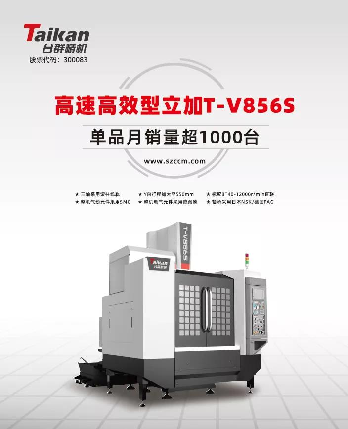 經(jīng)典再續(xù)，臺(tái)群精機(jī)推出電商專(zhuān)供款T-V856S立式加工中心