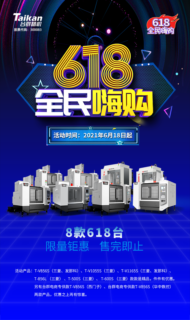 臺(tái)群精機(jī)與您約惠6.18,618張6180元優(yōu)惠券快來?yè)?title=