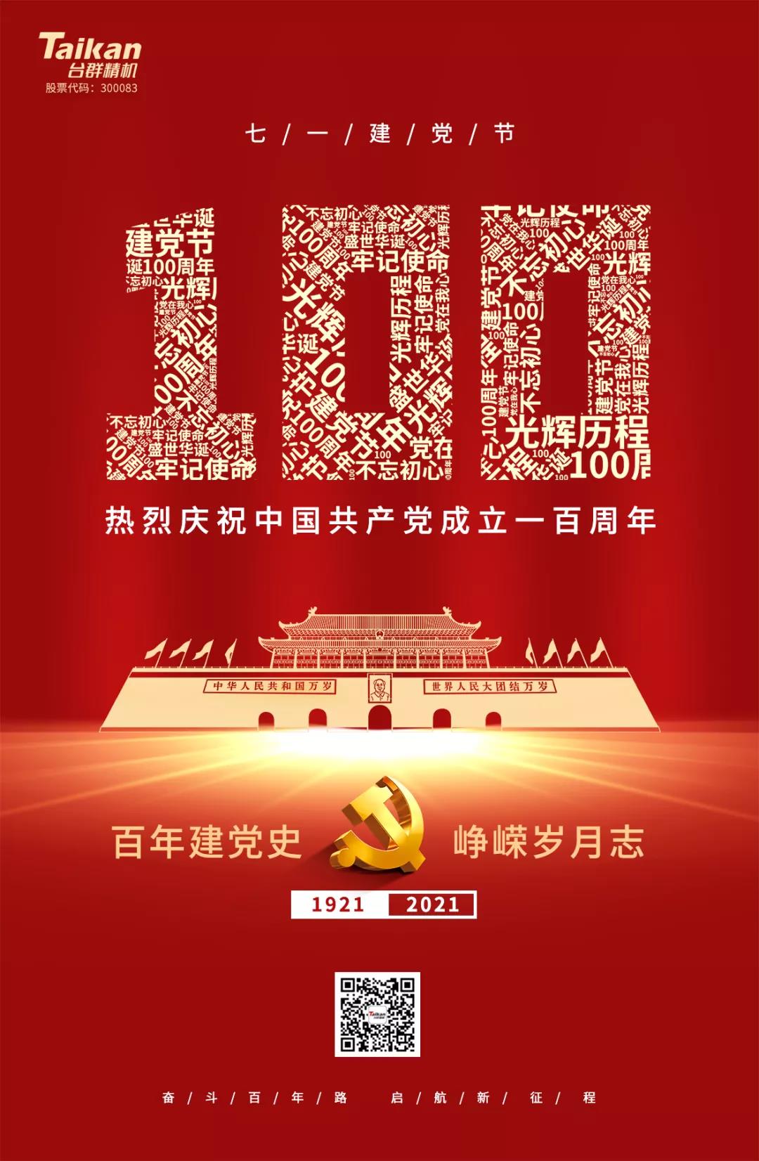 熱烈慶祝中國(guó)共產(chǎn)黨成立100周年
